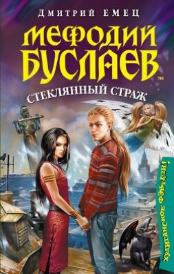 Книга Стеклянный страж