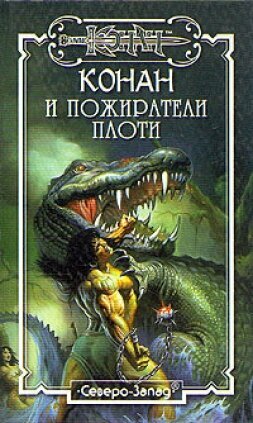 Книга Пожиратели плоти
