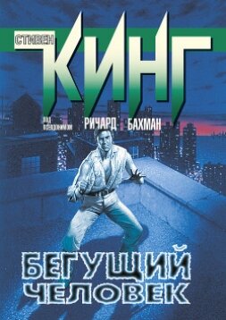 Книга Бегущий человек