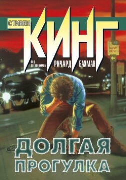 Книга Долгая прогулка