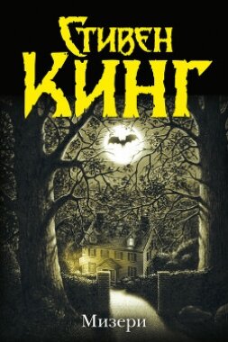 Книга Мизери