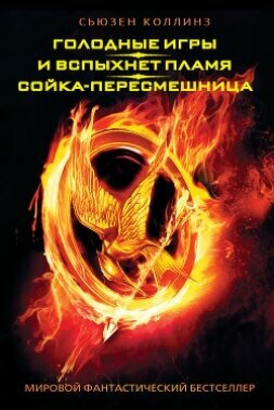 Голодные игры