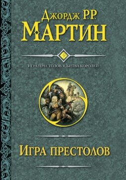 Книга Битва королей