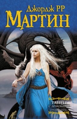 Книга Танец с драконами