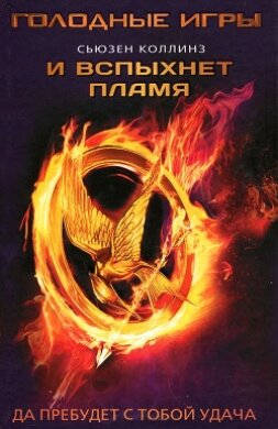 Книга Голодные игры. И вспыхнет пламя. Сойка-пересмешница