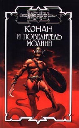 Книга Конан и повелитель молний