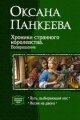 Хроники странного королевства. Возвращение (Дилогия)