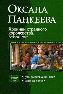 Книга Хроники странного королевства. Возвращение (Дилогия)