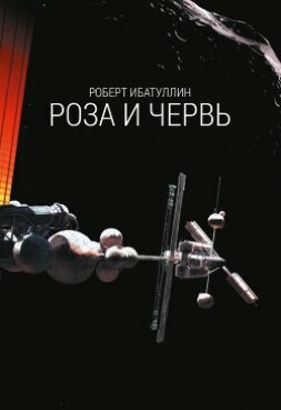 Книга Роза и червь. (СИ)