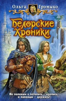 Книга Белорские хроники (сборник)