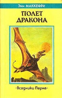 Книга Полет дракона