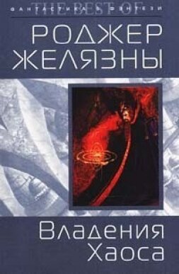 Книга Владения Хаоса (Двор Хаоса)