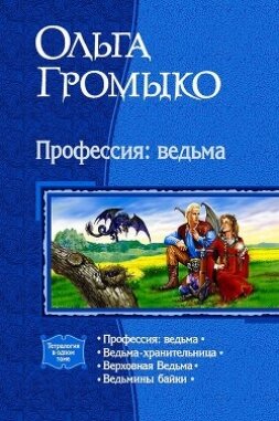 Книга Профессия: ведьма (Тетралогия)