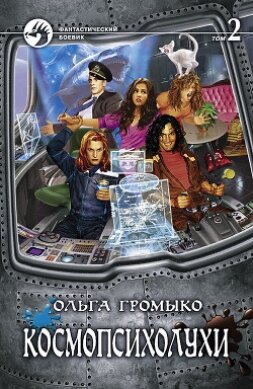 Книга Космопсихолухи. Том 1