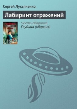 Лабиринт отражений