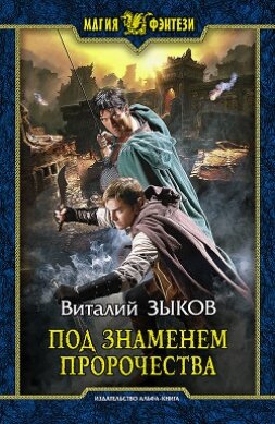 Под знаменем пророчества 