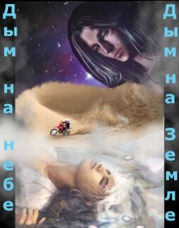 Дым на небе, дым на земле (СИ)