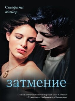 Затмение 