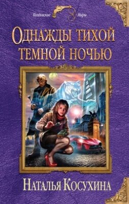 Книга Однажды тихой темной ночью