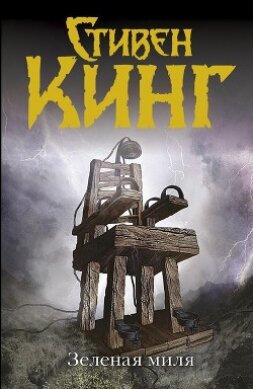 Книга Зелёная миля