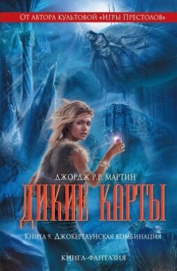 Книга Джокертаунская комбинация