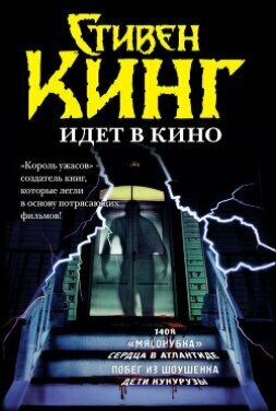 Книга Стивен Кинг идёт в кино (сборник)
