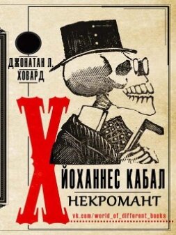 Йоханнес Кабал, Некромант (ЛП)