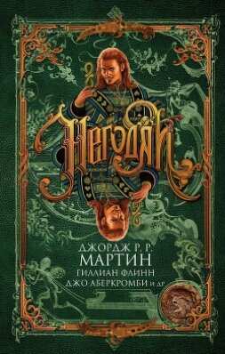 Книга Негодяи (сборник)