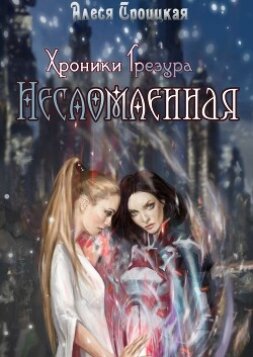 Несломленная (СИ)