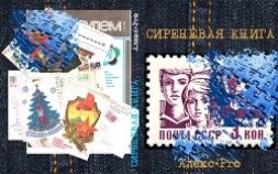 Сиреневая книга. Часть 1 (СИ)