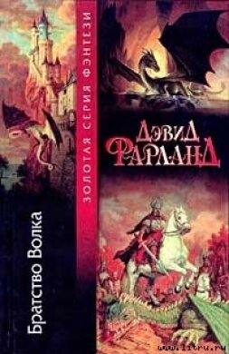 Книга Братство волка