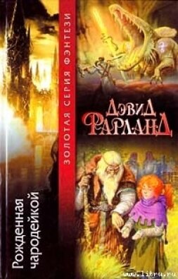 Книга Рожденная чародейкой