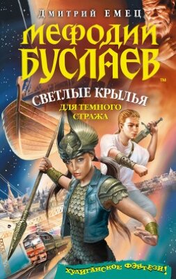 Книга Светлые крылья для темного стража