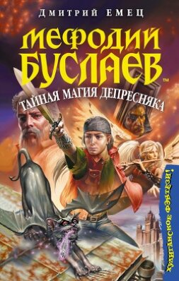 Книга Тайная магия Депресняка
