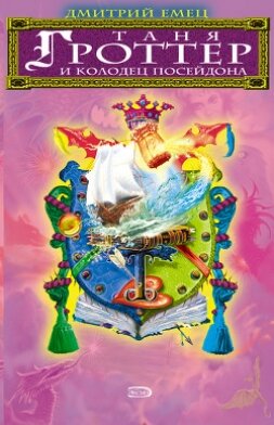Книга Таня Гроттер и колодец Посейдона