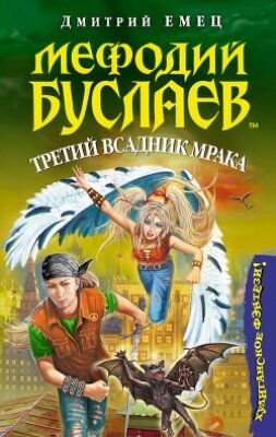 Книга Третий всадник мрака
