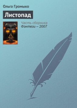 Книга Листопад (Послушай, как падают листья) (СИ)