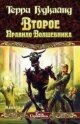 Второе правило волшебника, или Камень Слёз