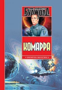 Книга Комарра