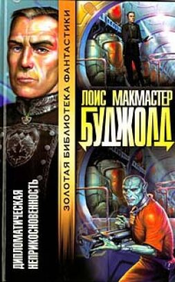 Дипломатический иммунитет (Дипломатическая неприкосновенность)