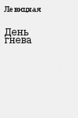 День гнева