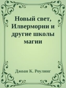 Книга Новый свет, Илверморни и другие школы магии (ЛП)