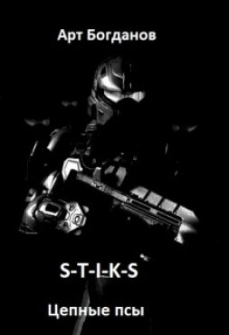 Книга S-T-I-K-S. Цепные псы (СИ)